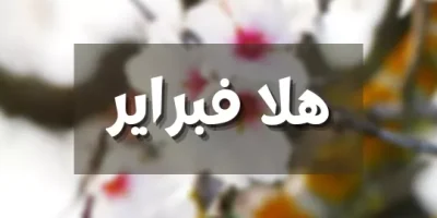 هلا فبراير
