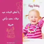 تهنئة عيد ميلاد بنتي الصغيرة