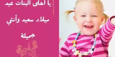 تهنئة عيد ميلاد بنتي الصغيرة