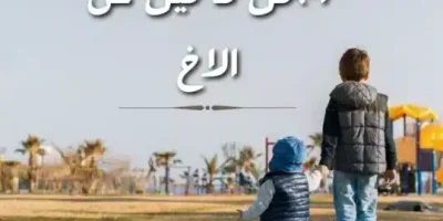 اجمل ما قيل عن الاخ