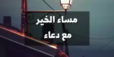 مساء الخير دعاء