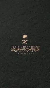 خلفية سعودية يوم التأسيس السعودي