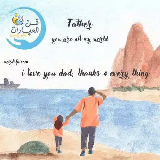 كلمات عن الأب كلام جميل عن الأب وابنته