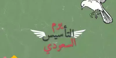 كلام عن يوم التأسيس السعودي