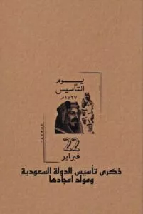 ذكرى تأسيس الدولة السعودية ثيمات خلفيات لليوم الوطني خلفيه سعودية يوم التأسيس السعودي يوم بدينا