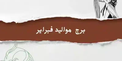 برج مواليد فبراير