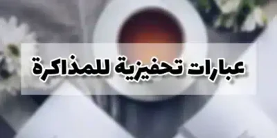 عبارات تحفيزية للمذاكرة