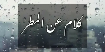 كلام عن المطر