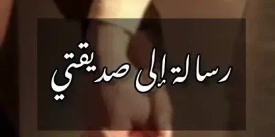 رسالة الى صديقتي