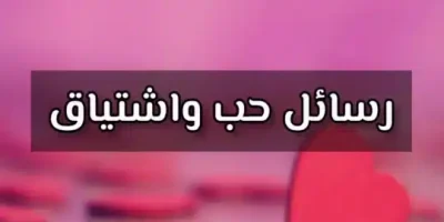 رسائل حب واشتياق