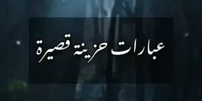 عبارات حزينة قصيرة