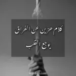 كلام حزين عن الفراق يوجع القلب