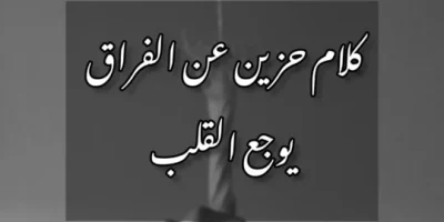 كلام حزين عن الفراق يوجع القلب