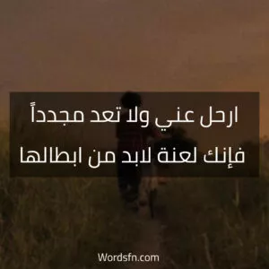 صور كلام حزين عن الفراق يوجع القلب - فن العبارات ارحل عني ولا تعد مجدداً، فإنك لعنة لابد من ابطالها.