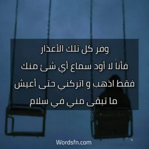 صور كلام حزين عن الفراق يوجع القلب - فن العبارات وفر كل تلك الأعذار، فأنا لا أود سماع أي شئ منك، فقط اذهب و اتركني حتى أعيش ما تبقى مني في سلام.