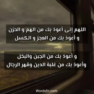 صور دعاء الحزن و الكرب أدعية الفراق و الصبر - فن العبارات اللهم إنى أعوذ بك من الهم و الحزن، و أعوذ بك من العجز و الكسل و أعوذ بك من الجبن والبخل، وأعوذ بك من غلبة الدين وقهر الرجال.