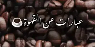 عبارات عن القهوة