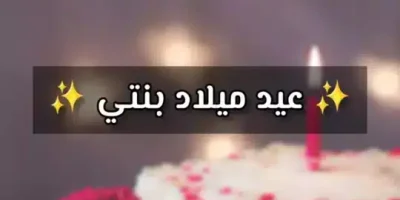 عيد ميلاد بنتي
