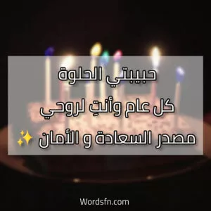 كلام عن عيد ميلاد بنتي تويتر حبيبتي الحلوة