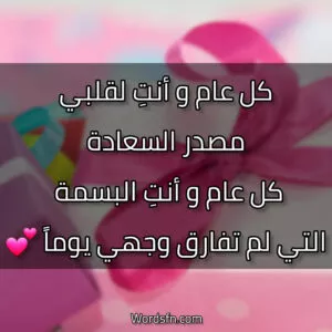 كل عام و أنت لقلبي مصدر السعادة