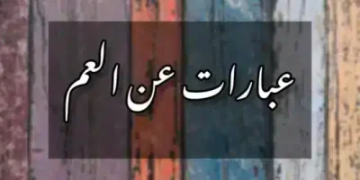 عبارات عن العم