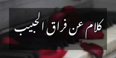 كلام عن فراق الحبيب