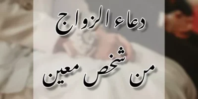 دعاء الزواج من شخص معين