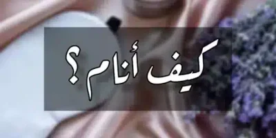 كيف انام