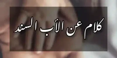 كلام عن الأب السند
