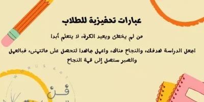 عبارات تشجيعية للطلاب