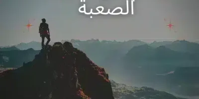 حكم عن الحياة الصعبة