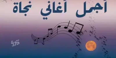 اجمل اغاني نجاة الصغيرة