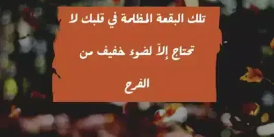 عبارات عن الفرح والأمل