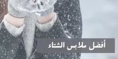 نصائح عن ملابس الشتاء