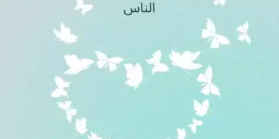 أجمل ما قيل عن الوفاء
