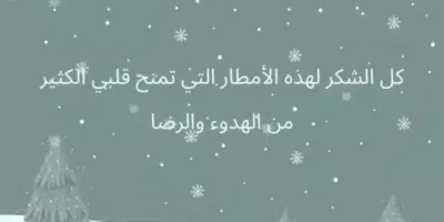 عبارات عن المطر للواتس