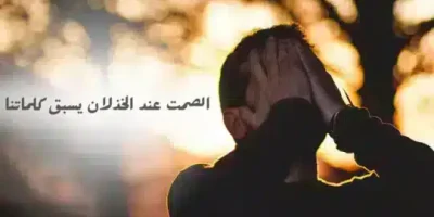 عبارات عن الصمت