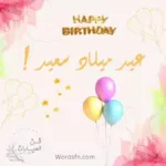 تهنئة عيد ميلاد
