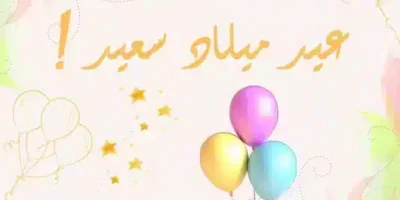 تهنئة عيد ميلاد