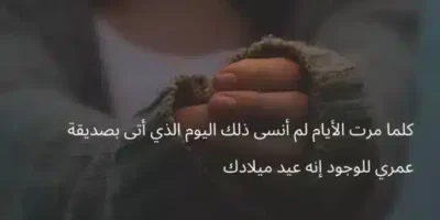 تهنئة عيد ميلاد صديقتي