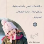 عبارات عن كيفية مواجهة برد الشتاء