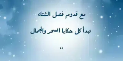 عبارات عن فصل الشتاء