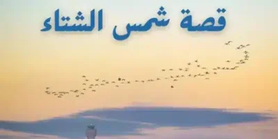 قصة شمس الشتاء