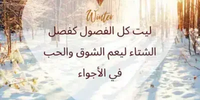 حزين من الشتاء