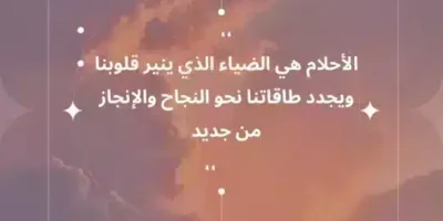 عبارات عن الأحلام والطموح