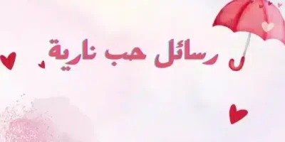 رسائل حب نار