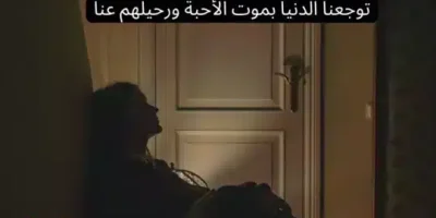 عبارات حزينة ومؤلمة