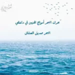 عبارات عن البحر قصيرة