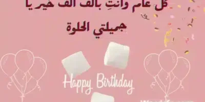 عيد ميلاد صديقتي