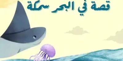 قصة في البحر سمكة
